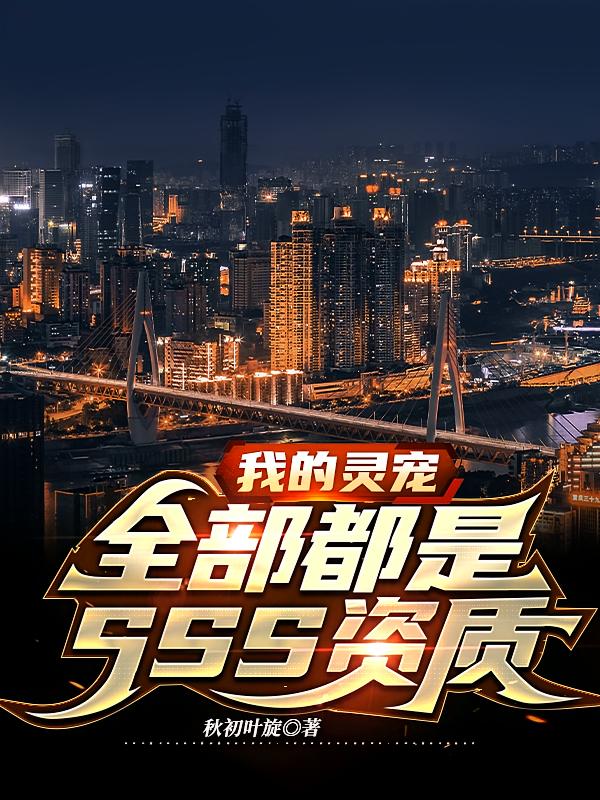 我的灵宠全部都是SSS资质