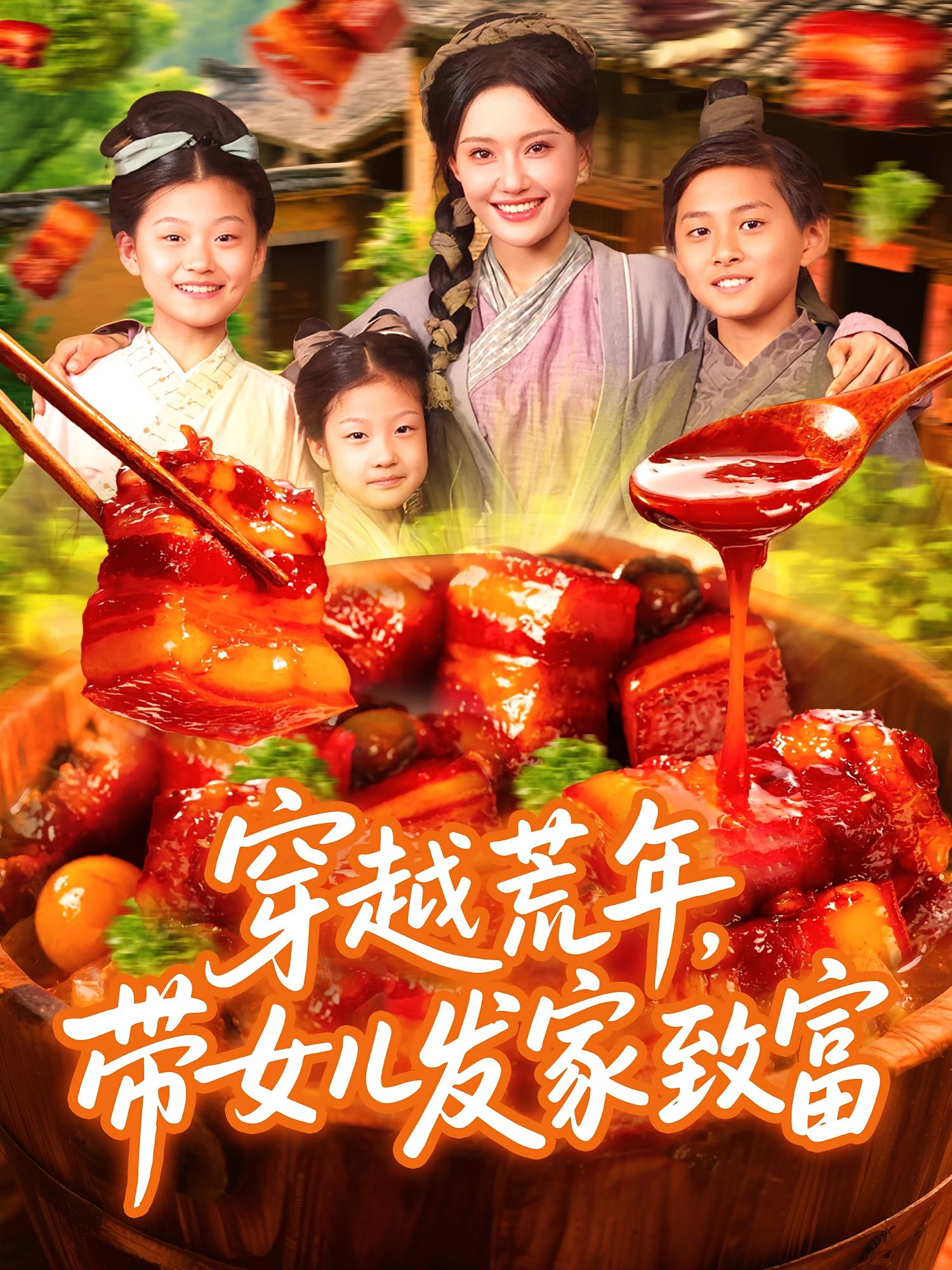 穿越荒年，带女儿发家致富