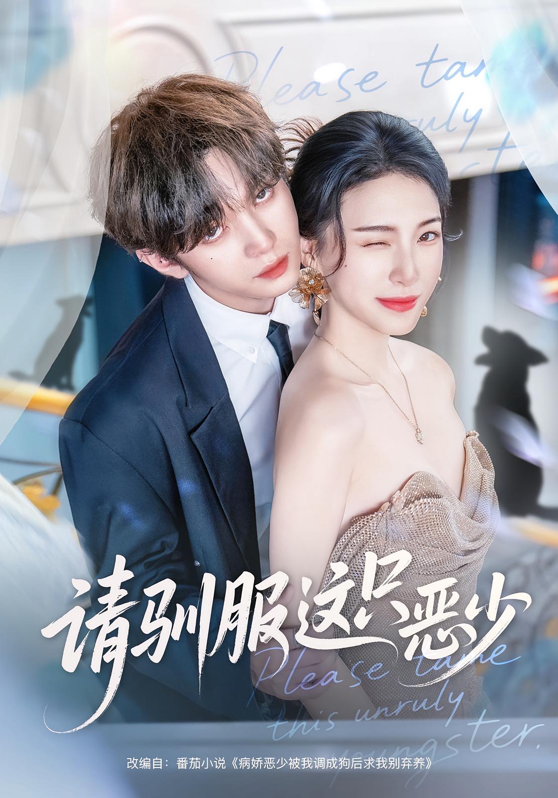 请驯服这只恶少