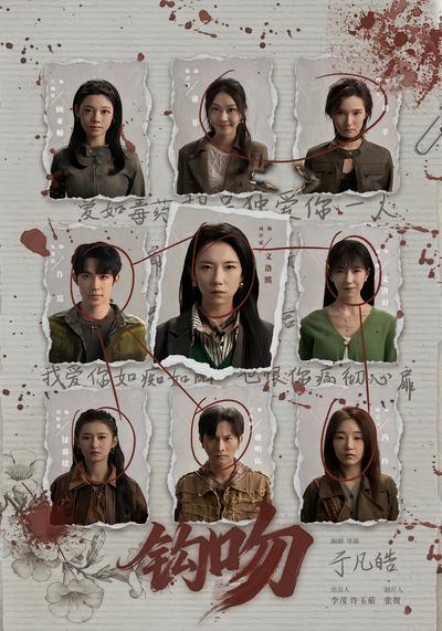 钩吻 - 在线观看