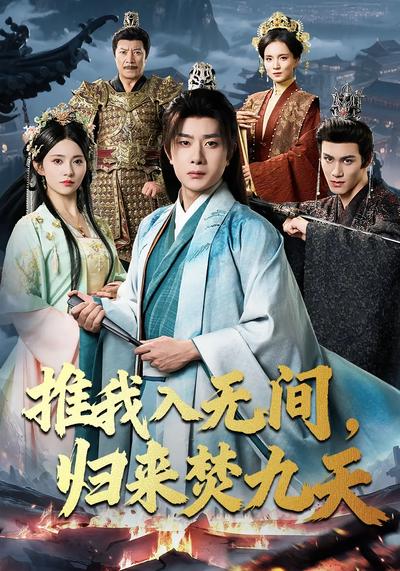 推我入无间，归来焚九天