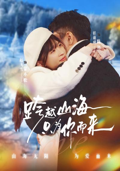 跨越山海只为你而来