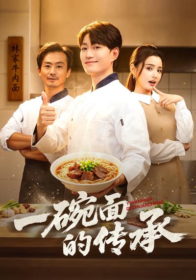 一碗面的传承 - 在线观看