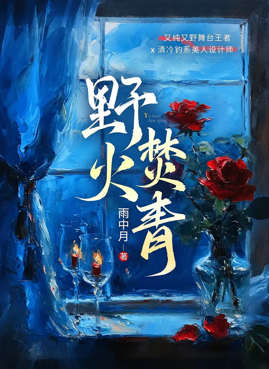 野火焚青