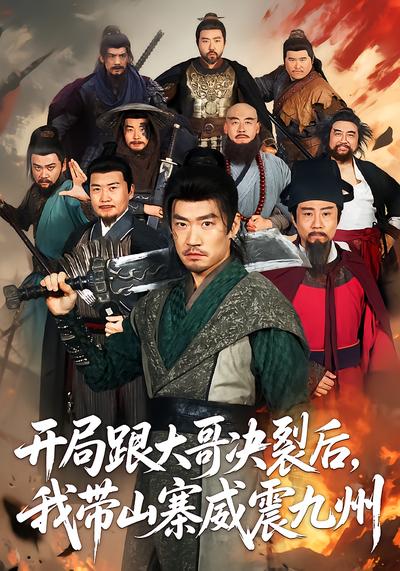 开局跟大哥决裂后，我带山寨威震九州 - 在线观看
