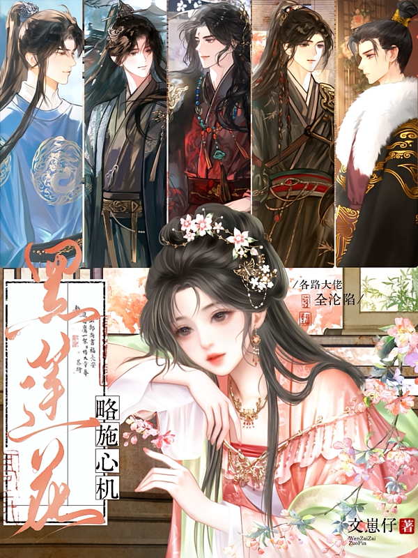黑莲花略施心机，各路大佬全沦陷