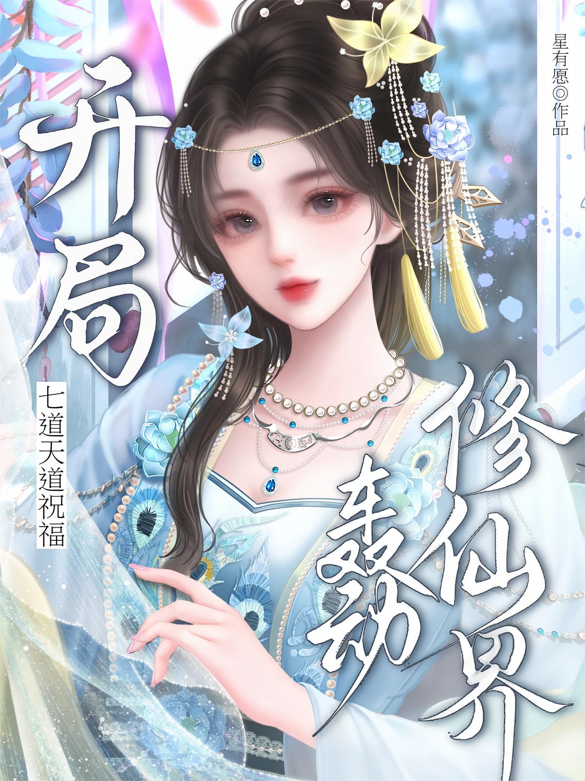 开局七道天道祝福，轰动修仙界！
