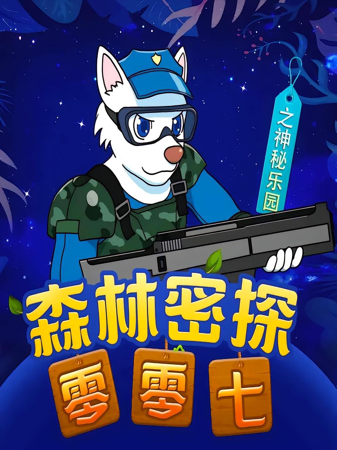 森林密探零零七之神秘乐园
