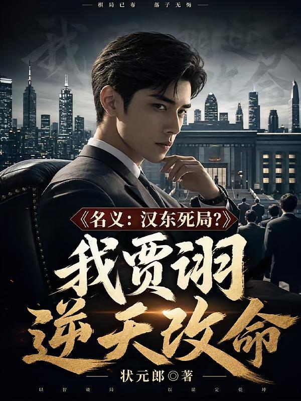 名义：汉东死局？我贾诩逆天改命