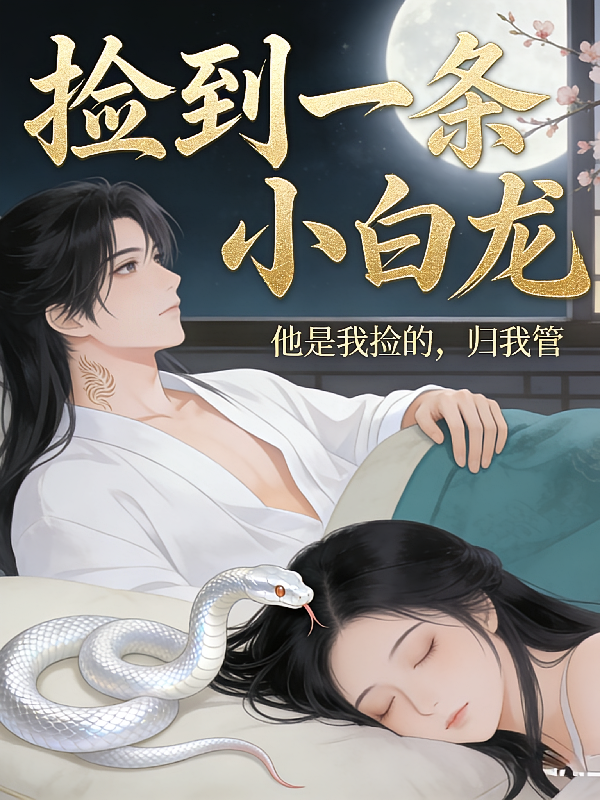 捡到一条小白龙