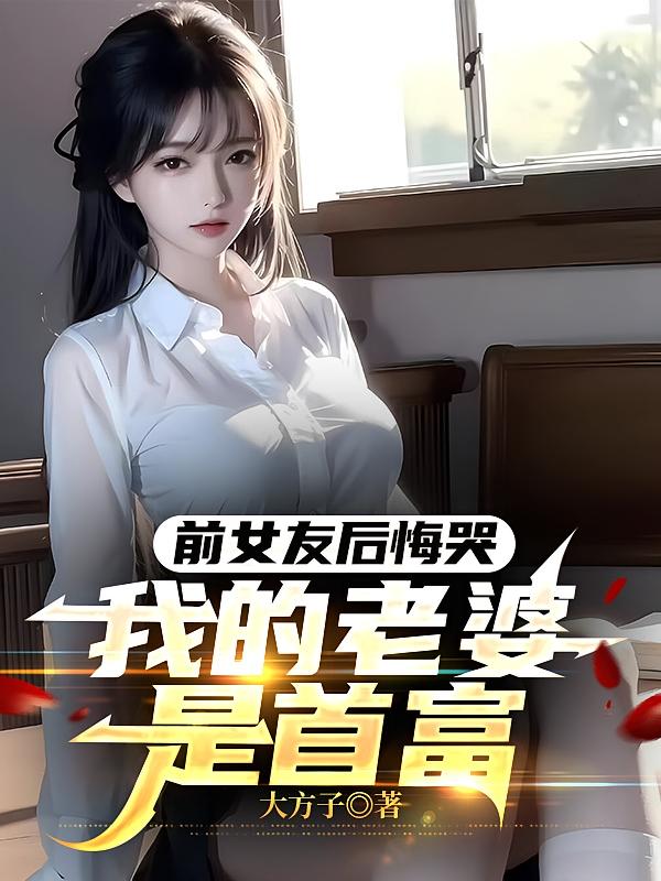 前女友后悔哭：我的老婆是首富