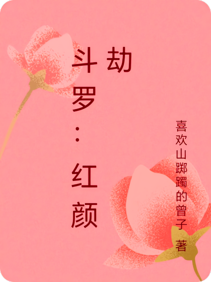 斗罗：红颜劫