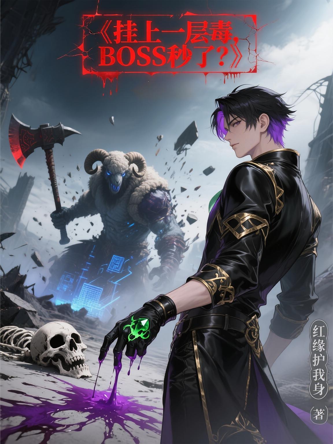 挂上一层毒，BOSS秒了？
