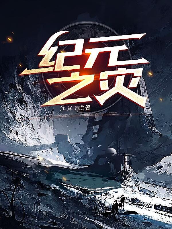 纪元之灾