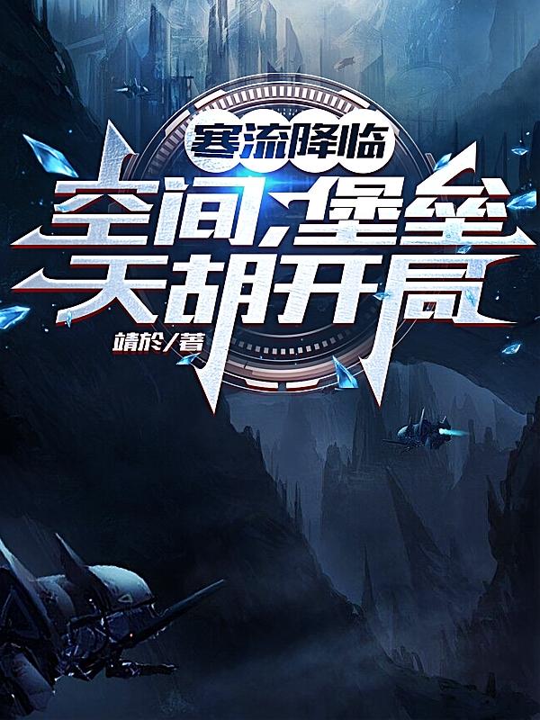 寒流降临，空间，堡垒，天胡开局