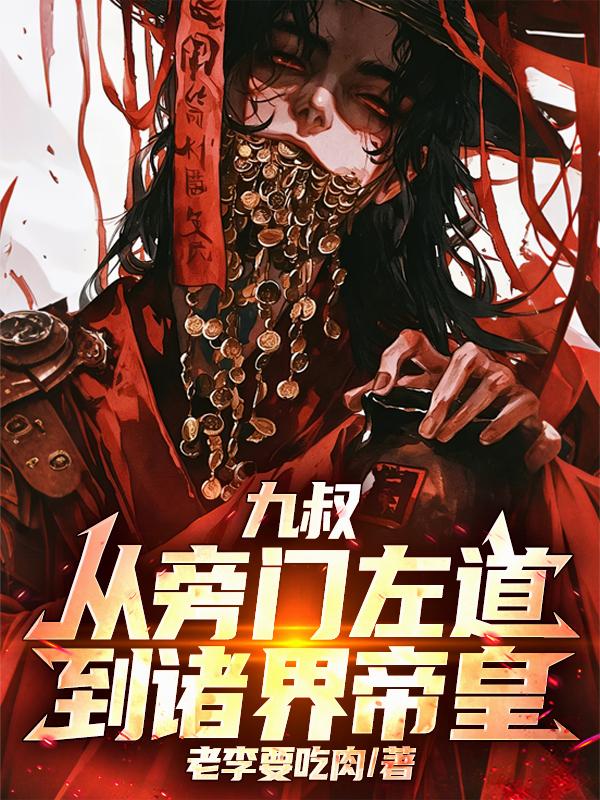 九叔：从旁门左道，到诸界帝皇！