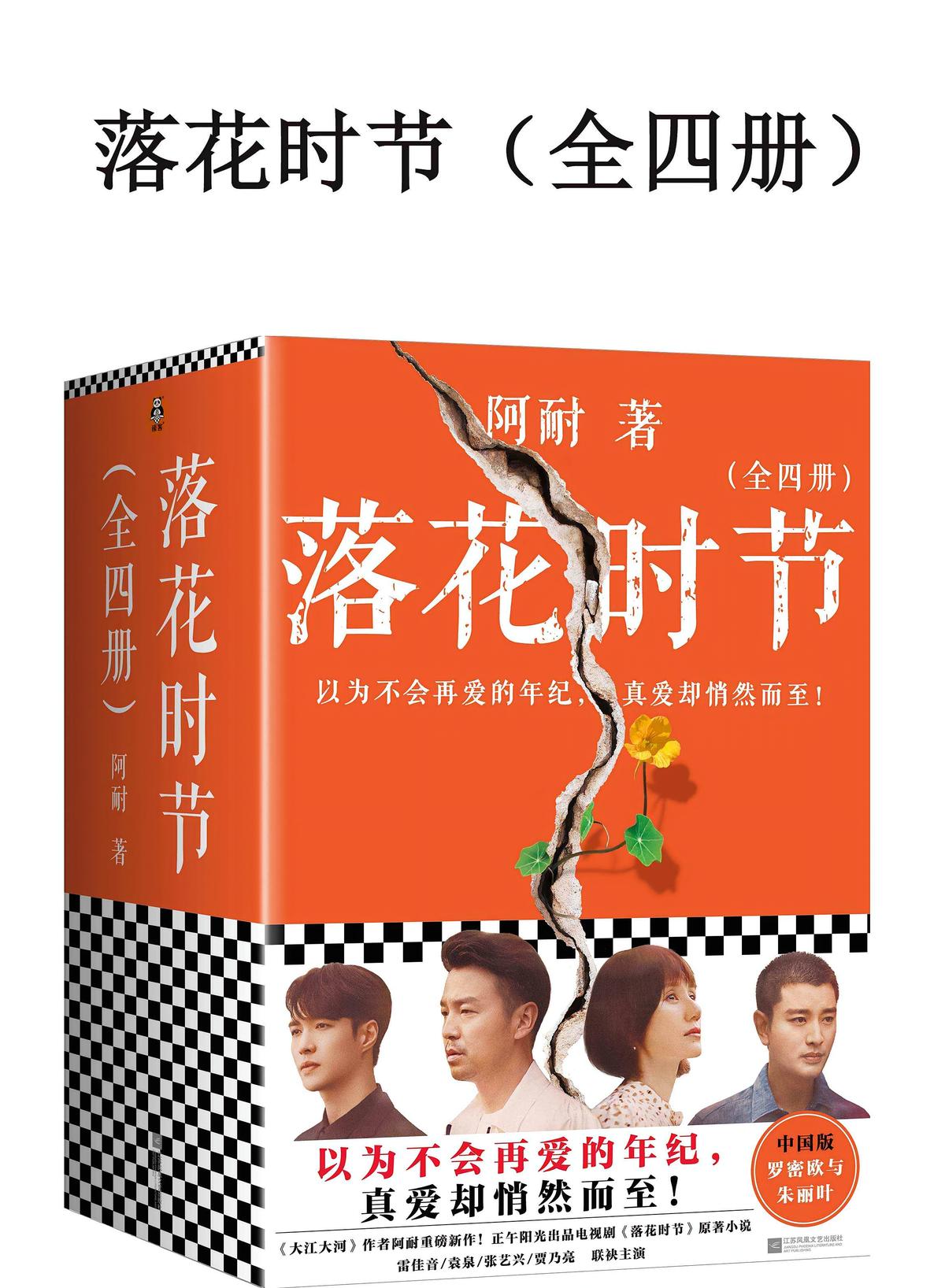 落花时节（全四册）