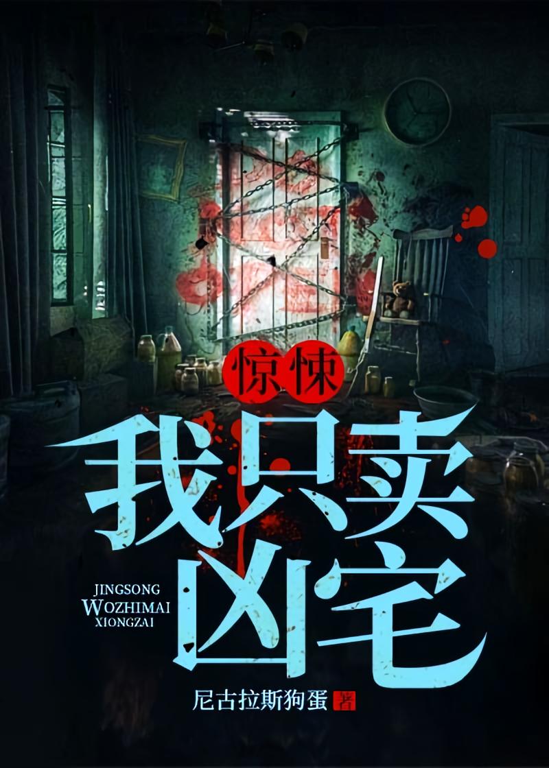 惊悚：我只卖凶宅