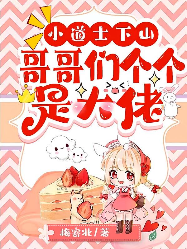 小道士下山：哥哥们个个是大佬