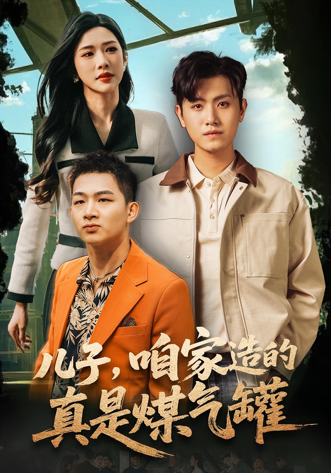 儿子，咱家造的真是煤气罐