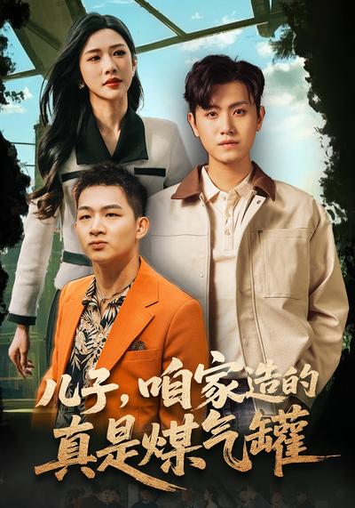 儿子，咱家造的真是煤气罐