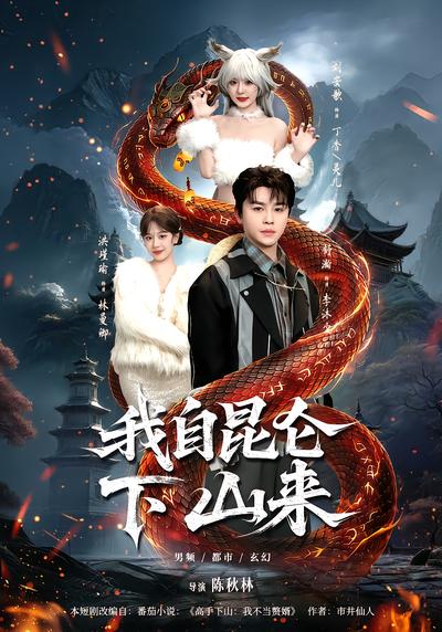 我自崑崙下山來
