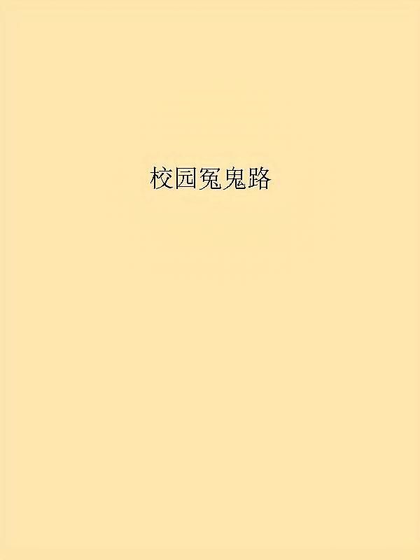 校园冤鬼路