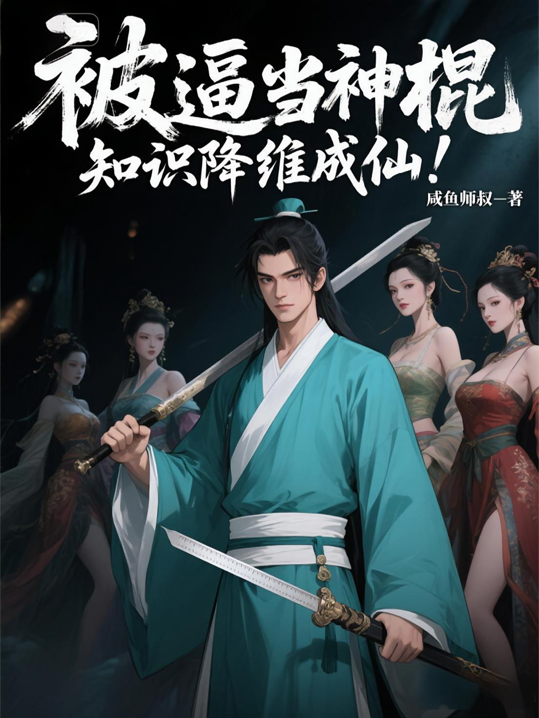 被逼当神棍，知识降维成仙！