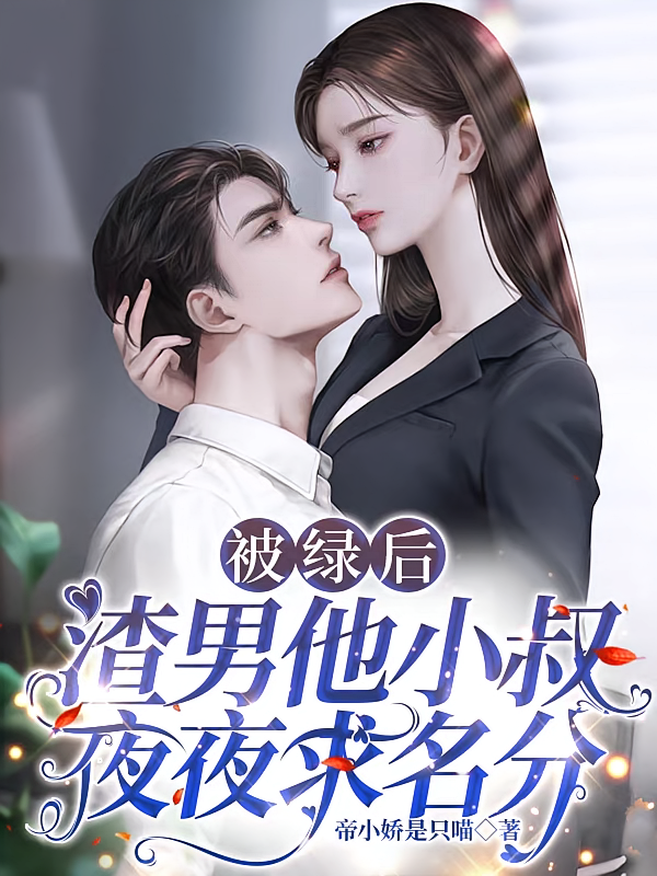 被绿后，渣男他小叔夜夜求名分