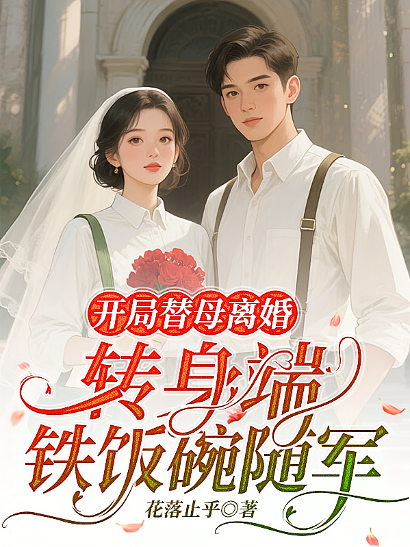 开局替母离婚，转身端铁饭碗随军