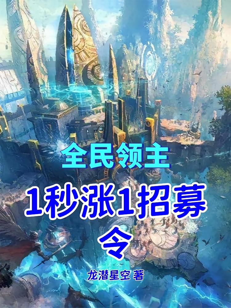 全民领主：1秒涨1招募令