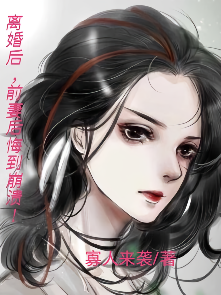 离婚后，前妻后悔到崩溃！