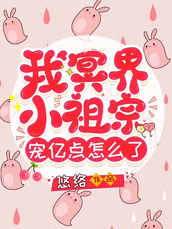 我冥界小祖宗，宠亿点怎么了？