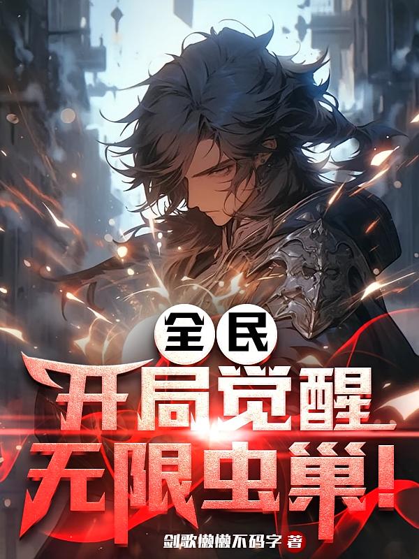 全民：开局觉醒无限虫巢！