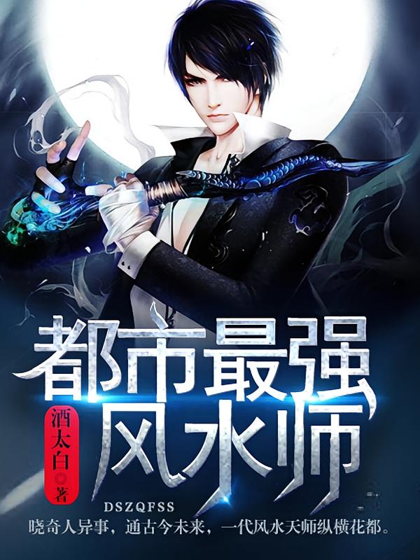 都市最强风水师