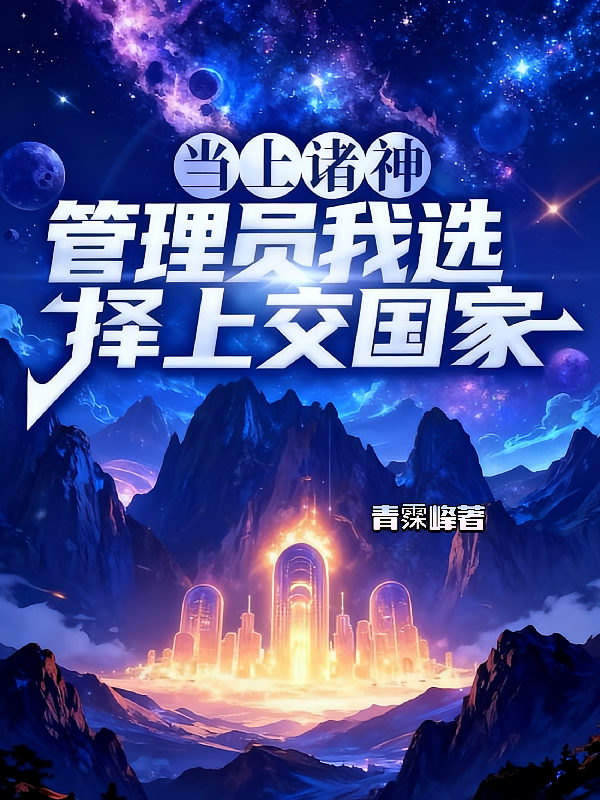 当上诸神管理员，我选择上交国家