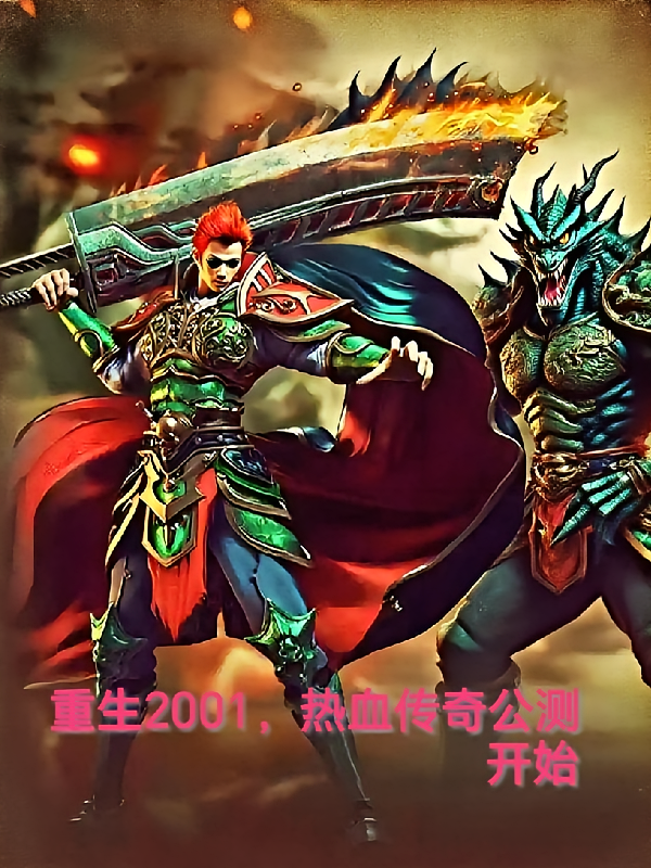 重生2001，热血传奇公测开始