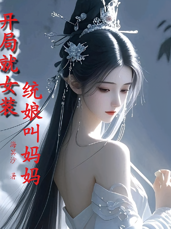 开局就女装，统娘叫妈妈