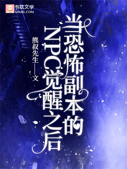 当恐怖副本的NPC觉醒之后
