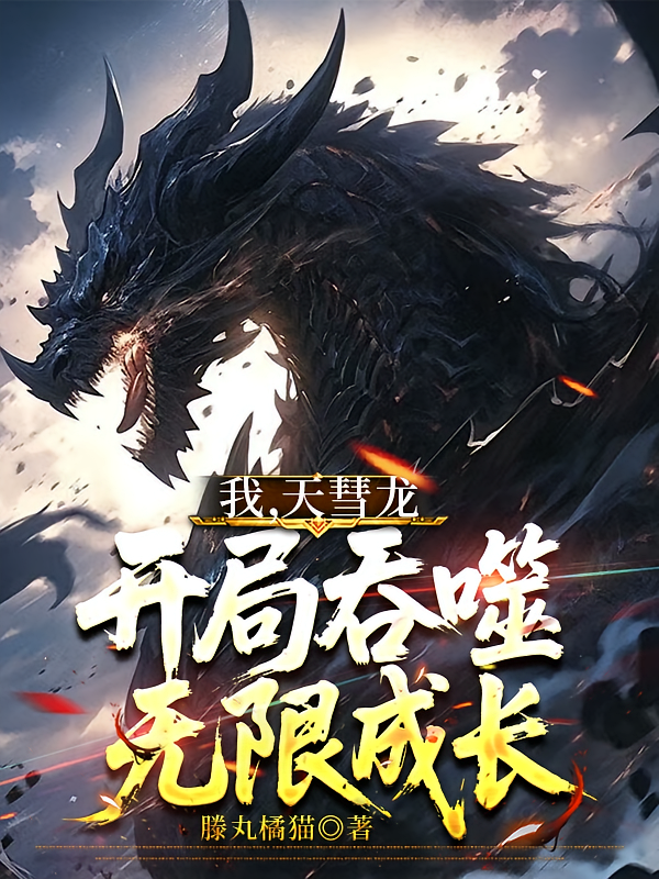 我，天彗龙，开局吞噬无限成长