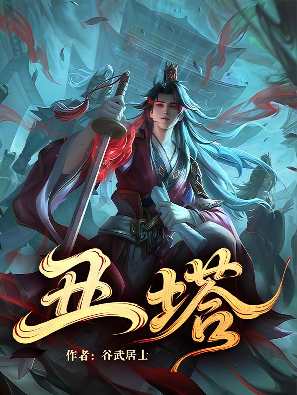 丑塔