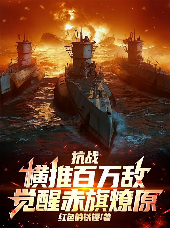 抗战：横推百万敌，觉醒赤旗燎原