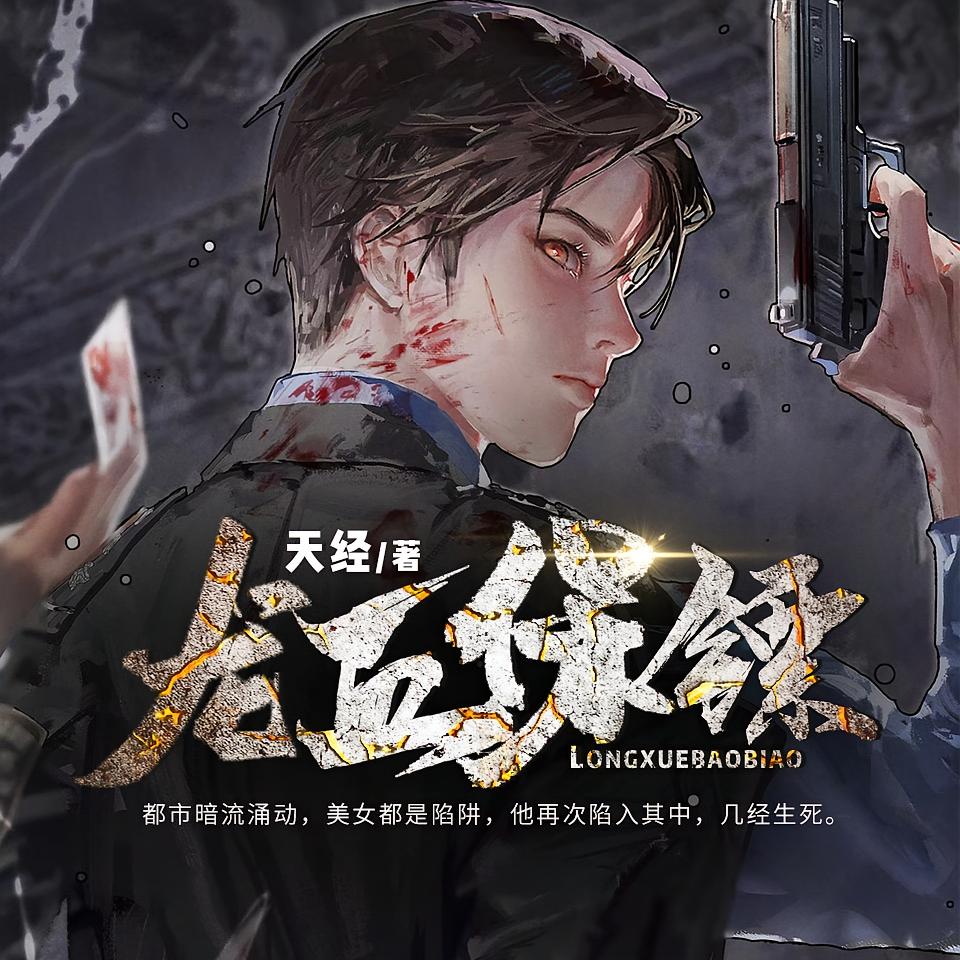 龙血保镖