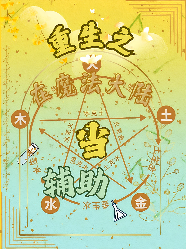 重生之在魔法大陆当辅助