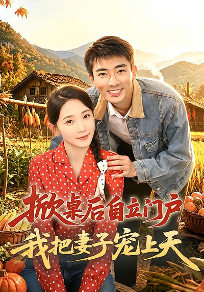 掀桌后自立门户，我把妻子宠上天 - 在线观看