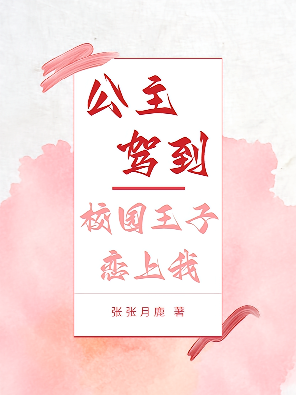 公主驾到：校园王子恋上我