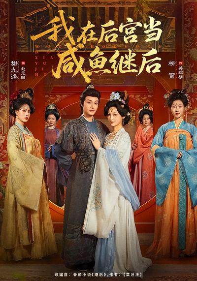 我在后宫当咸鱼继后