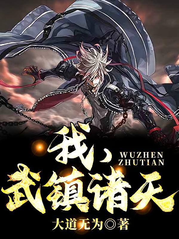 我，武镇诸天！