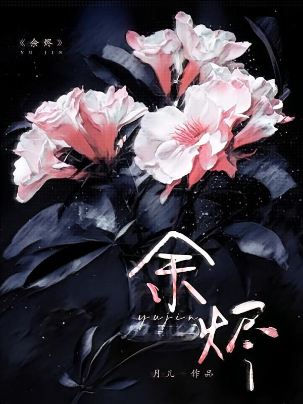 余烬