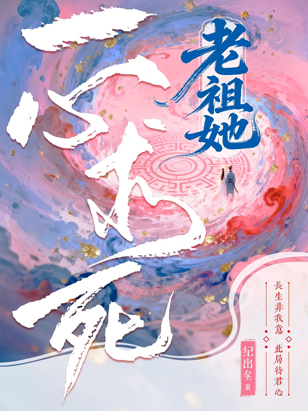 老祖她一心求死